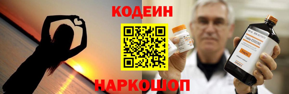 Codein напиток Lean (лин) Стрежевой